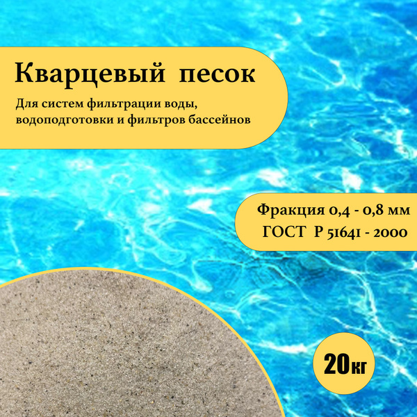 Песок для фильтра бассейна, фр.0,4-0,8 мм. (20кг.) купить по доступной ...