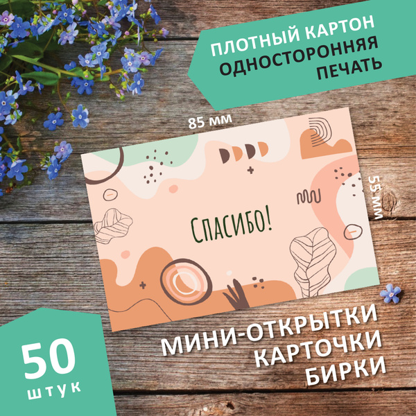 Мини-открытки карточки "Спасибо!" 50 штук, 85x55 мм - купить с ...
