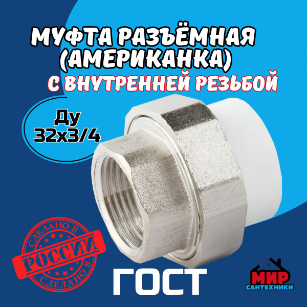 Муфта ППР комбинированная разъемная (Американка) Kalde Ду 32 х 3/4" с ...