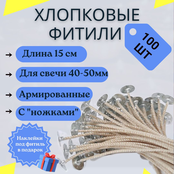 Фитиль для свечей 15 см - купить по выгодной цене в интернет-магазине ...