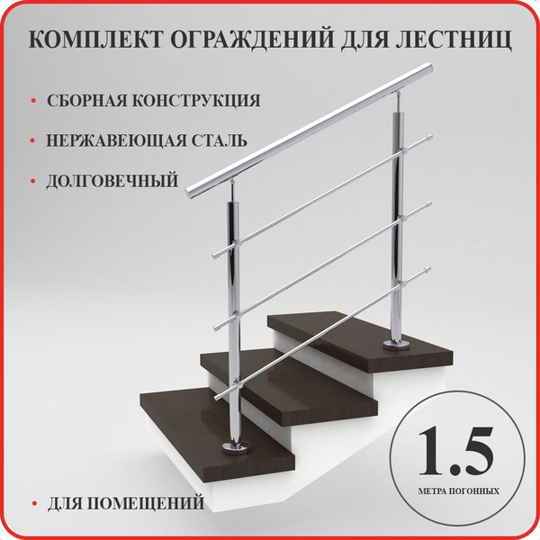 Перила для лестницы нержавейка поручни комплект ограждения ...