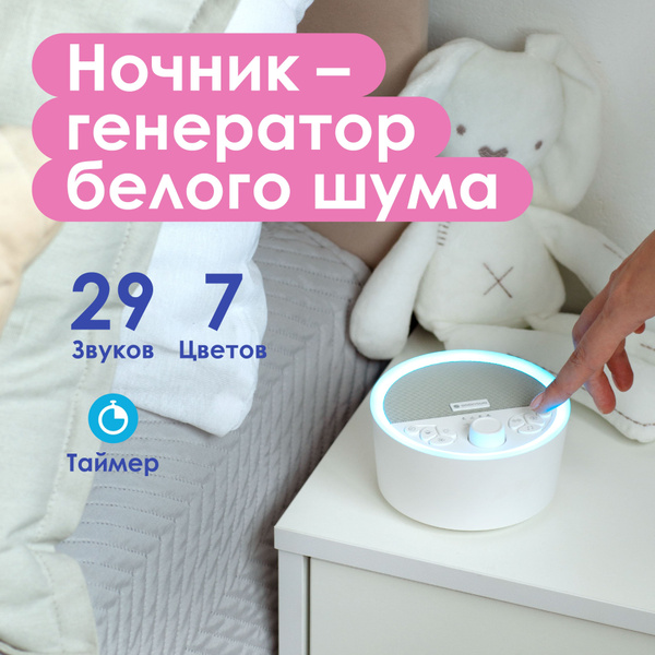 Генератор белого шума для сна детей и взрослых ONDASUN EH09 - купить с ...