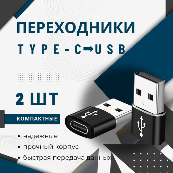 2 Переходника с USB 2.0 (папа/выход) на Type-C (мама/вход) Адаптер OTG ...
