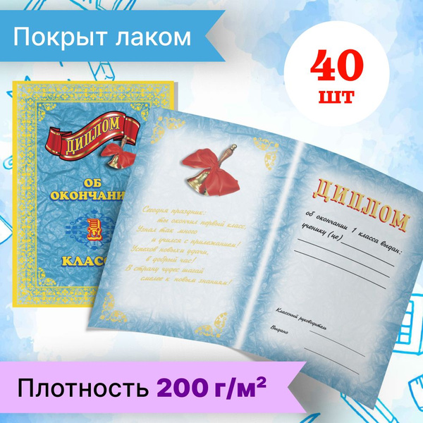 Вопросы и ответы о Диплом выпускника 1 класса 40 шт. – OZON (1276707211)