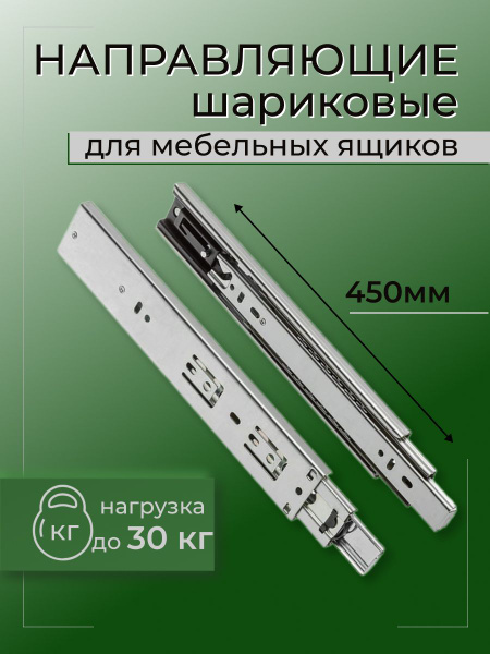 Мебельная фурнитура комплект 2 шт. направляющие для ящиков 450 мм ...