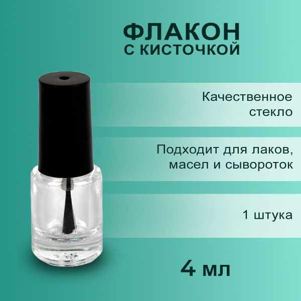 Характеристики Флакон с кисточкой пустой, стеклянный, 4 мл подробное ...
