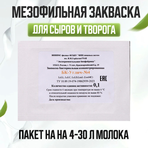 Мезофильная закваска БК-УГЛИЧ-№4 0,1ЕА на 4-30 л молока - купить с ...