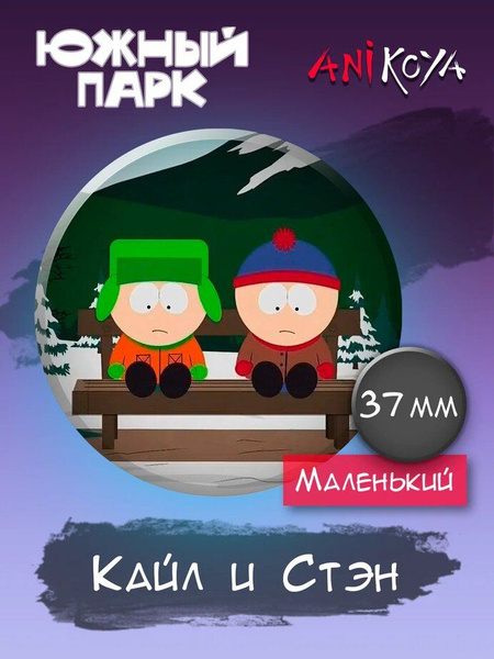 Значки на рюкзак Южный парк Кайл и Стэн - купить с доставкой по ...