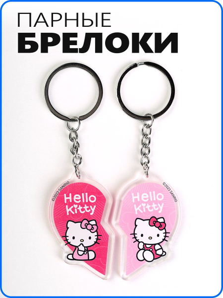 Парные брелки для влюбленных и подруг. Брелоки для ключей автомобиля ...