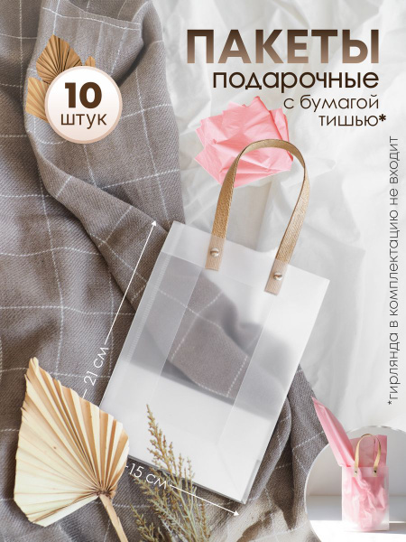 Подарочные пакеты 21х15х7 см с бумагой тишью, 10шт - купить по выгодной ...