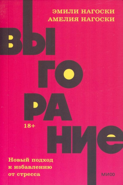 Выгорание. Новый подход к избавлению от стресса | Нагоски Эмили ...