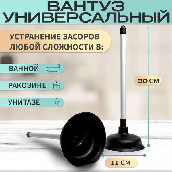 Вантуз вакуумный резиновый 30см универсальный с пластиковой ручкой для ...