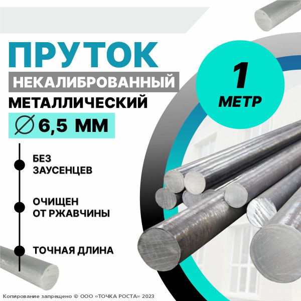 Пруток металлический круг 6,5 мм, длина 1 метр стальной - купить с ...