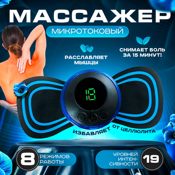 Миостимулятор лимфодренажный для тела, спины, шеи / Мини массажер ...