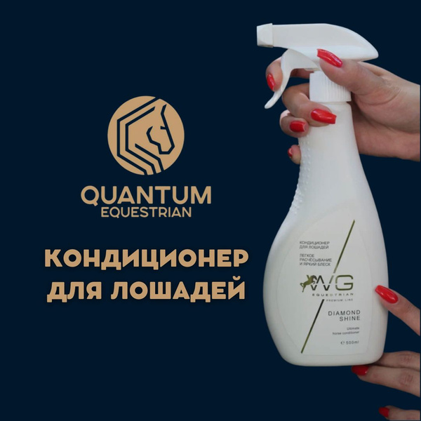 Кондиционер для лошадей WG Equestrian Diamond Shine - купить с ...