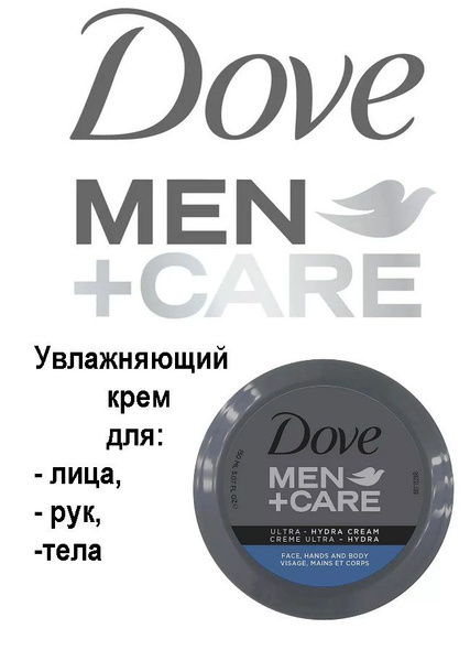 DOVE MEN+CARE ULTRA HYDRA CREAM, Крем увлажняющий для лица, рук, тела ...