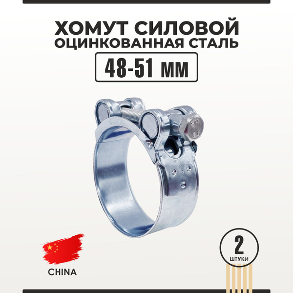 Хомут 48 - 51, 2 шт., Оцинкованная сталь - купить по выгодной цене в ...