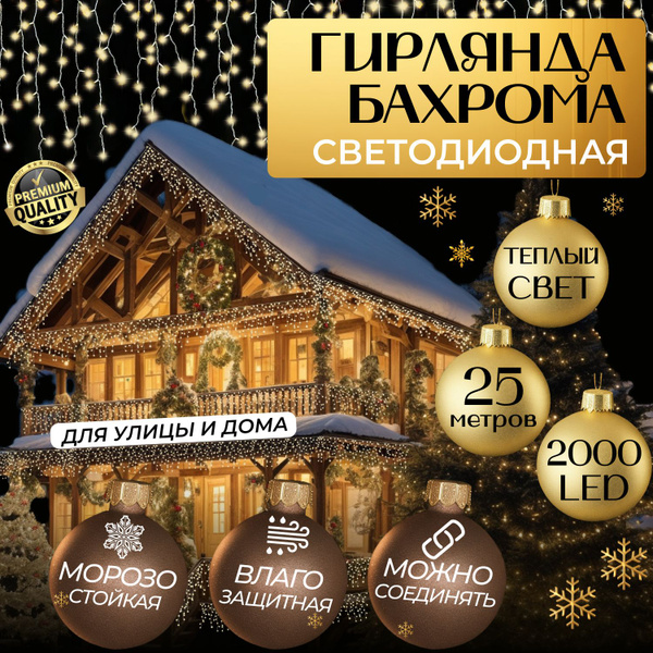 Электрогирлянда уличная бахрома 25 метров, золотой - купить по выгодной ...