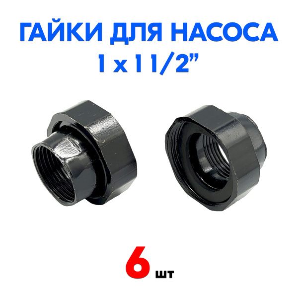 Комплектующие для садовых насосов VIEIR гайки для насоса, G25-6 ...