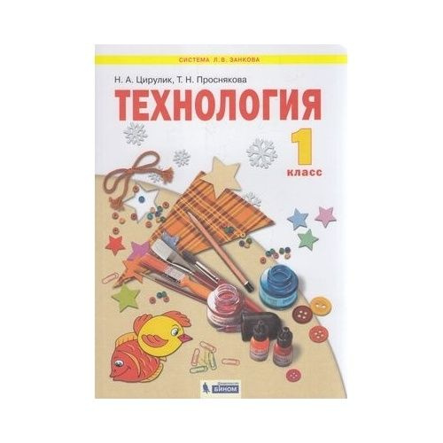 Учебник Просвещение УМК Л. В. Занкова. Технология. 1 класс. С ...
