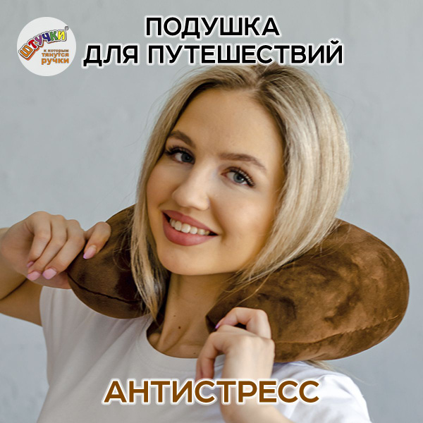 Штучки, к которым тянутся ручки/ Подушка для путешествий - антистресс ...