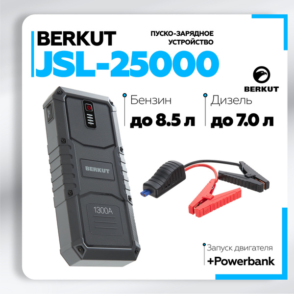 Пуско-зарядное устройство BERKUT JSL-25000 - купить с доставкой по ...