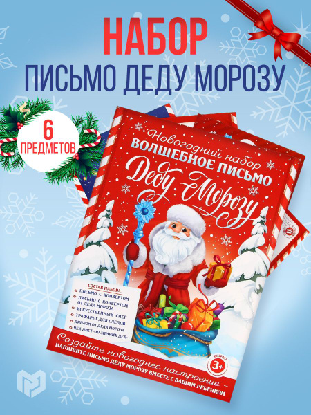 Новогодний набор: письмо Деду Морозу "Новогодняя почта Деду Морозу ...