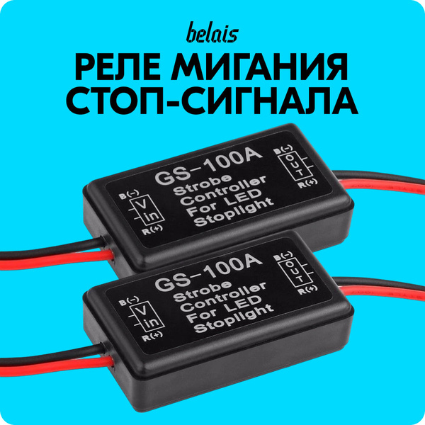 Реле мигания дополнительного стоп-сигнала F1 GS-100A (строб-контроллер ...