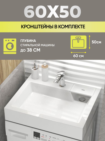 Раковина над стиральной машиной 60х50 V63, цвет белый купить на OZON по ...