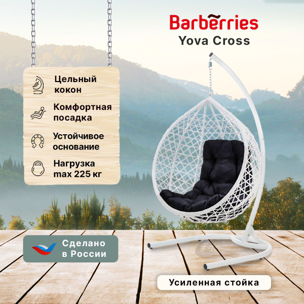 Barberries кресло кокон