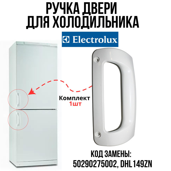Ручка двери (дверцы) для холодильника, морозильной камеры Electrolux ...