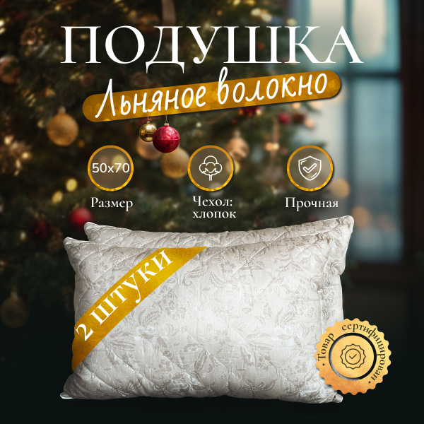 Подушка Империя сна, 50x70 см, наполнитель Льняное волокно ...