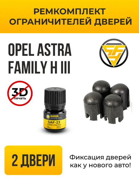 Ремкомплект ограничителей дверей ТИП 10014 для Opel ASTRA FAMILY H (III ...