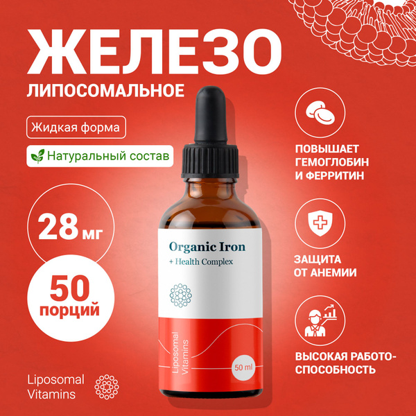 Липосомальное железо, 28 мг. + клеточный сок пихты сибирской ...