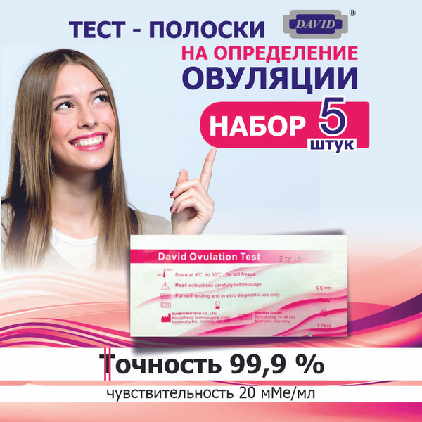 Тест на овуляцию, тест для определения овуляции DAVID 20 мМЕ/мл 5 штук ...