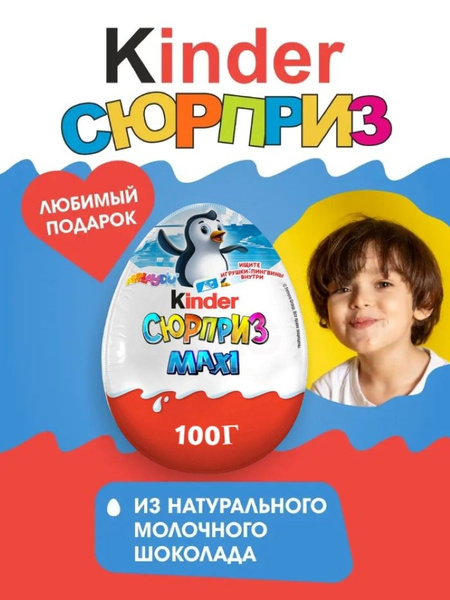Шоколадное яйцо Kinder Surprise MAXI Пингвины Киндер Макси 100 г ...