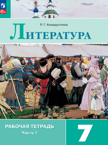 Литература. Рабочая тетрадь. 7 класс. В 2 ч. Часть 1. ФГОС ...