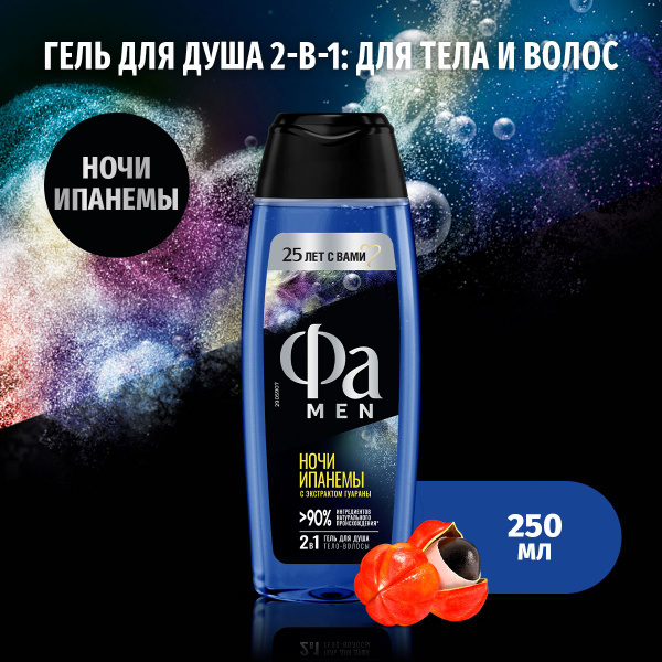 Фа MEN Гель для душа мужской Ночи Ипанемы, 250 мл - купить с доставкой ...
