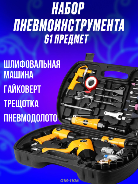 Набор пневмоинструмента и аксессуаров DEKO DKPT61 Premium 61 предмет в ...