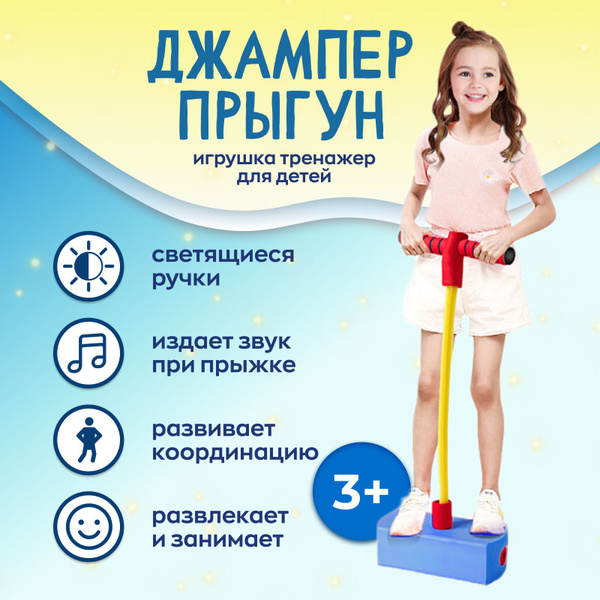 Джампер прыгун - купить с доставкой по выгодным ценам в интернет ...