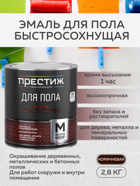 Эмаль ПРЕСТИЖ для пола быстросохнущая Мастер 2,8 Быстросохнущая ...