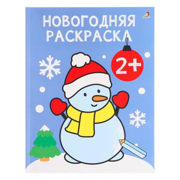 Самые первые раскраски. Новогодняя раскраска. 2+ - купить с доставкой ...