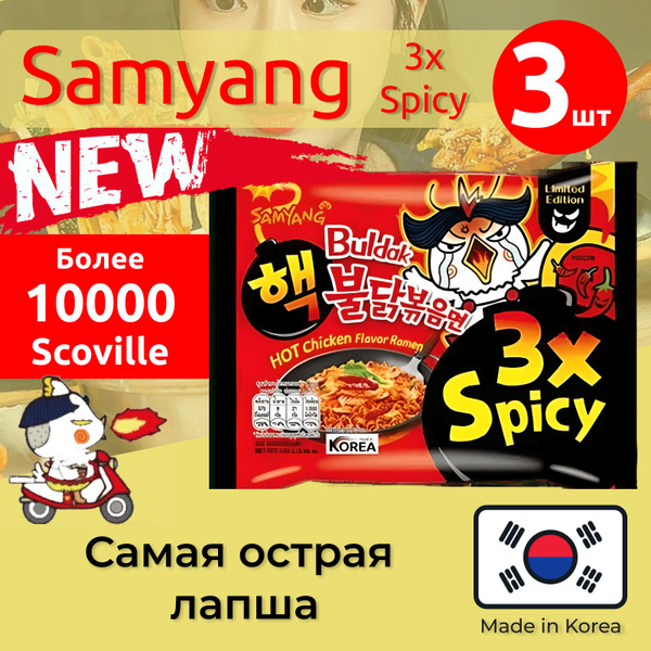 Лапша Самьянг / Самянг / Samyang x3 Spicy, Самая острая Корейская ...