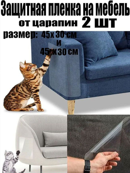 Защитная плёнка от царапин, когтей животных - купить с доставкой по ...