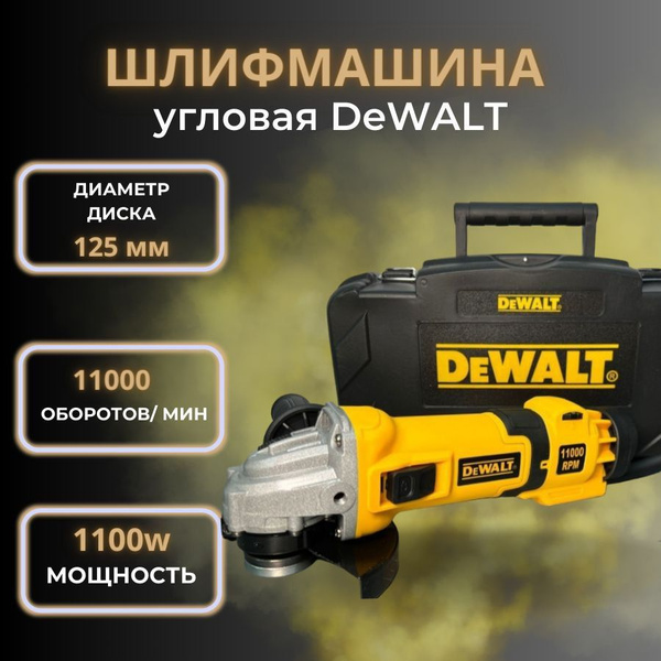Шлифмашина угловая DeWalt УШМ 1100Вт в кейсе Деволт - купить по низким ...