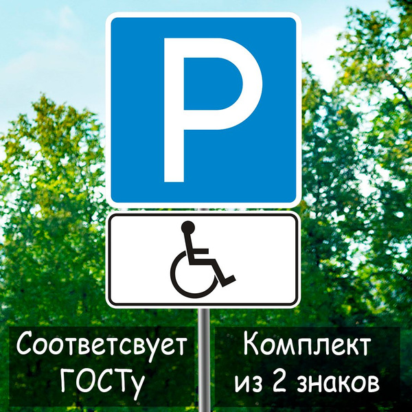Дорожные знаки "ПАРКОВКА" и "ИНВАЛИД" - купить с доставкой по выгодным ...