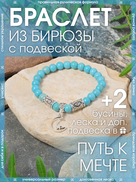 Браслет на руку из камня бирюза/ Женский, мужской, рунический купить на ...