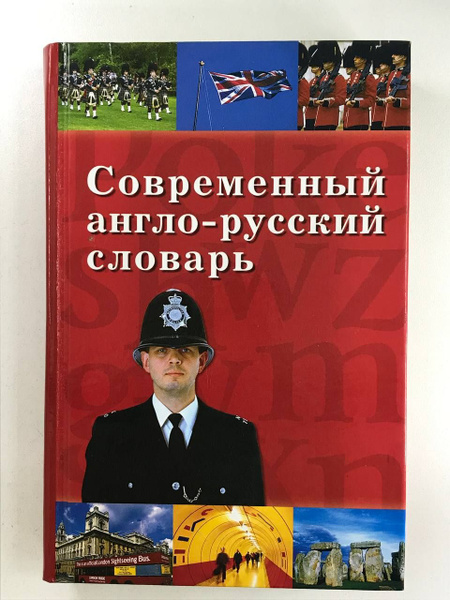 Характеристики Современный англо-русский словарь | Калашникова А ...