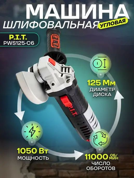 Шлифмашина угловая P.I.T. PWS125-C666 - купить по низким ценам в ...