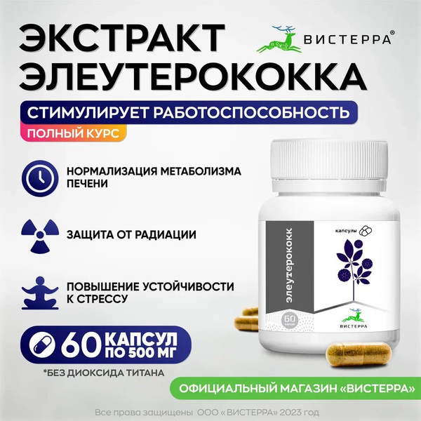 Характеристики Элеутерококк экстракт Вистерра для бодрости природный ...